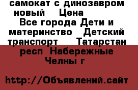 самокат с динозавром новый  › Цена ­ 1 000 - Все города Дети и материнство » Детский транспорт   . Татарстан респ.,Набережные Челны г.